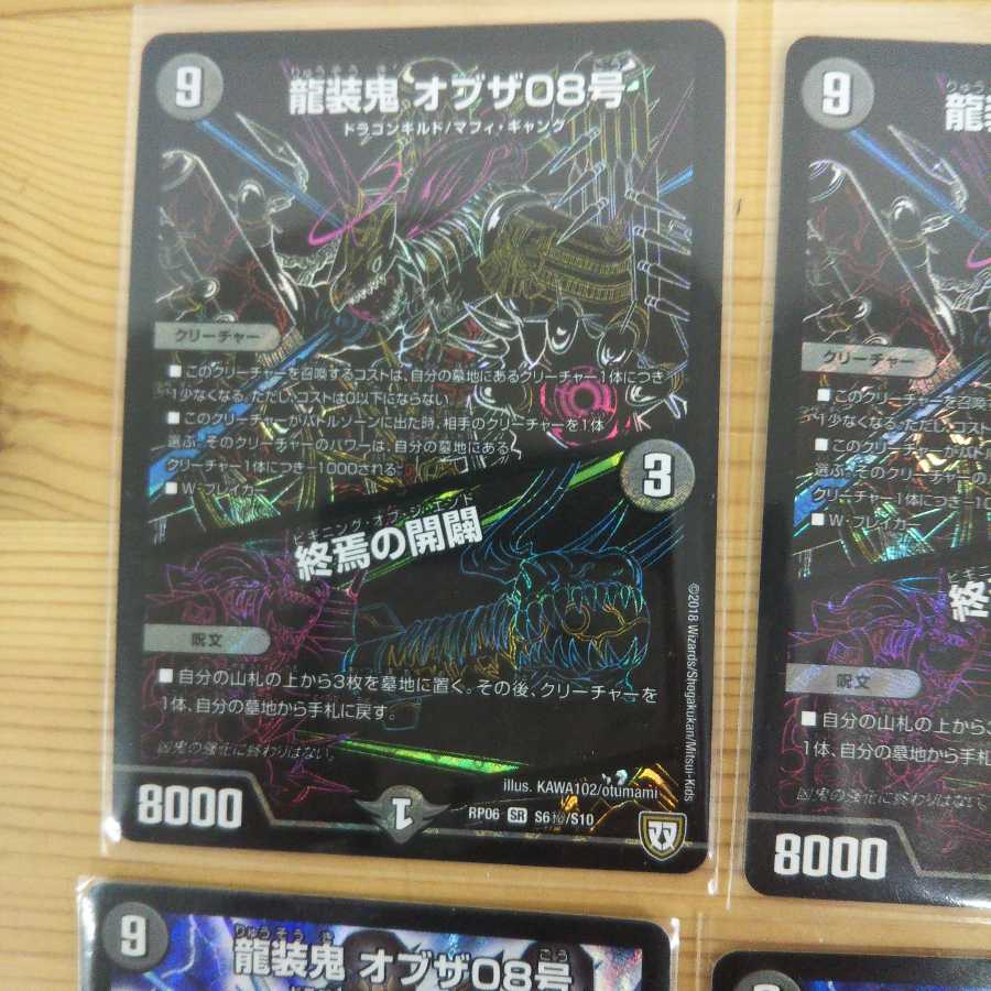 龍装鬼 オブザ08号｜終焉の開闢4枚セット