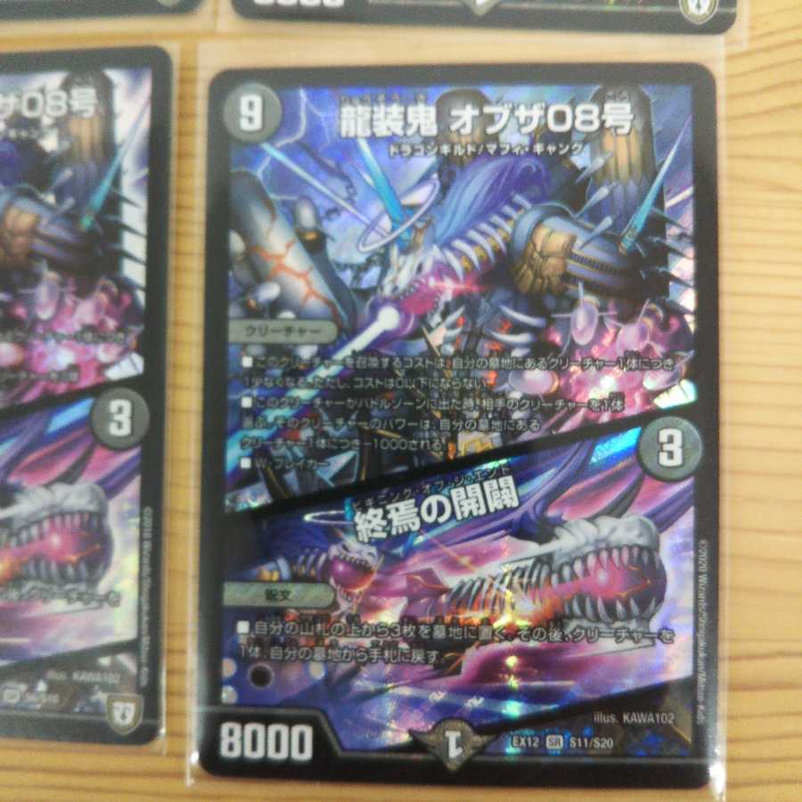 龍装鬼 オブザ08号｜終焉の開闢4枚セット