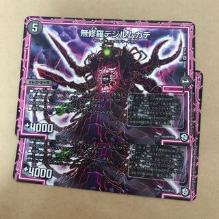 無修羅デジルムカデ 2枚