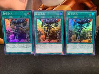 融合派兵 スーパーレア 3枚セット