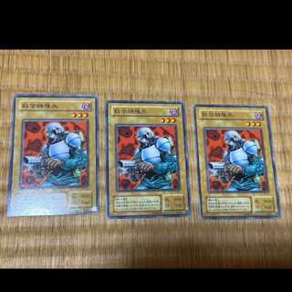 遊戯王 科学特殊兵 3枚　型番あ-359