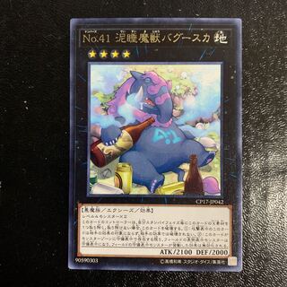 No.41 泥睡魔獣バグースカ