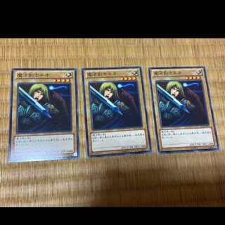 遊戯王 魔法剣士ネオ 3枚　型番あ-352