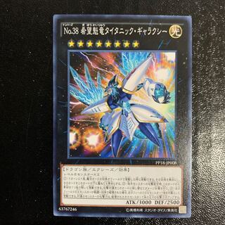 No.38 希望魁竜タイタニック・ギャラクシー