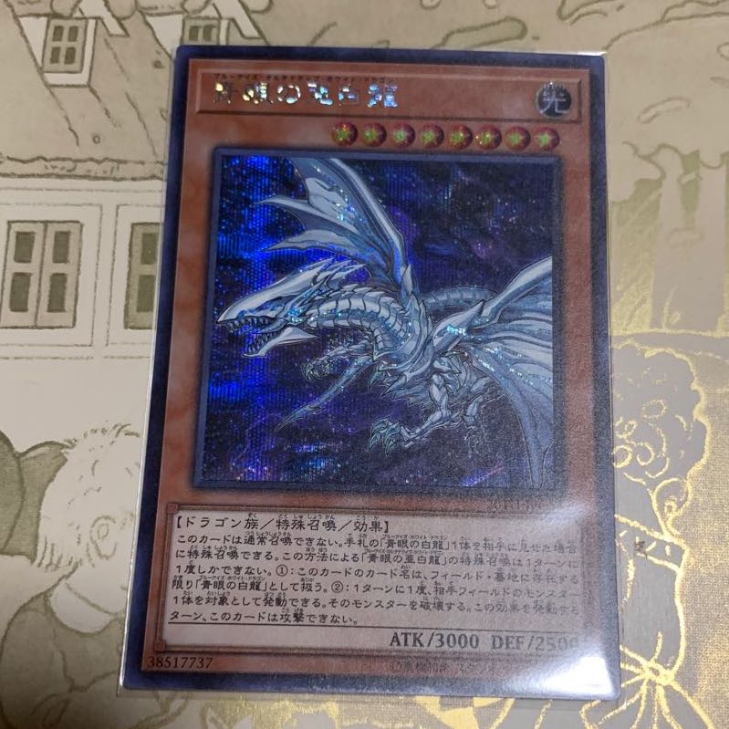 青眼の亜白龍　シークレット1枚