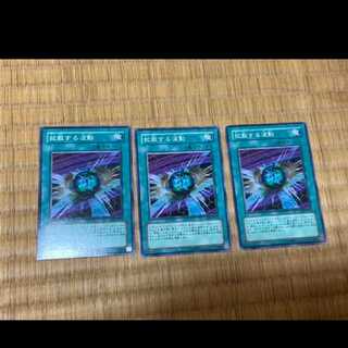 遊戯王 拡散する波動　3枚　型番あ-320