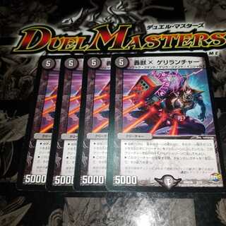 轟獣X ゲリランチャー