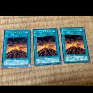 遊戯王 バーニングブラッド 3枚　型番あ-316