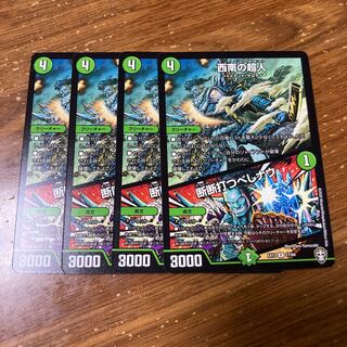 西南の超人｜断断打つべしナウ　4枚