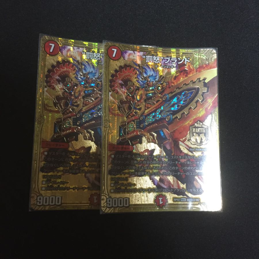 罰怒ブランド2枚