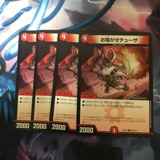 お騒がせチューザ