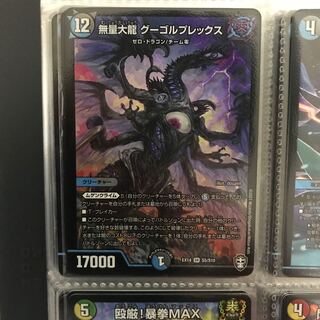 無量大龍 グーゴルプレックス