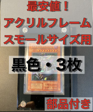 【最安】【3枚】【部品付き】アクリルフレーム　黒　遊戯王