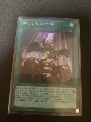 禁じられた一滴 スーパーレア