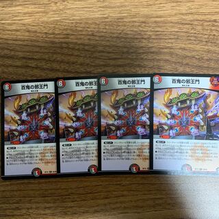 最安値！！ 百鬼の邪王門 4枚セット