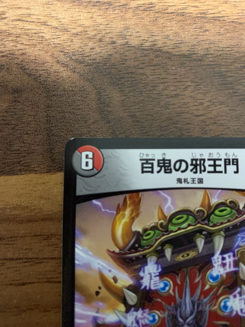 最安値！！ 百鬼の邪王門 4枚セット