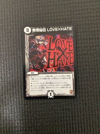無情秘伝 LOVE×HATE