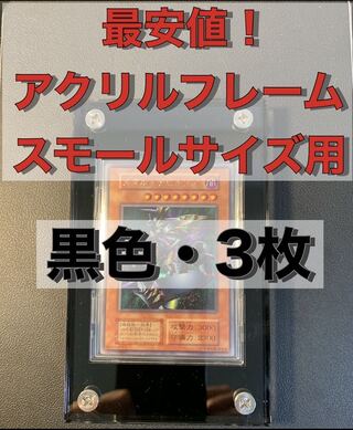 【最安】【3枚】アクリルフレーム　黒