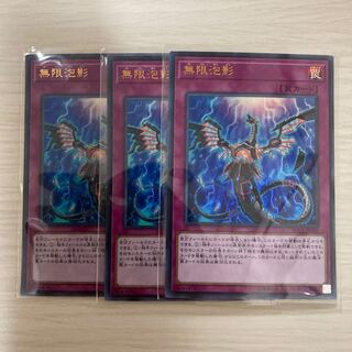 無限泡影 ウルトラレア 3枚セット
