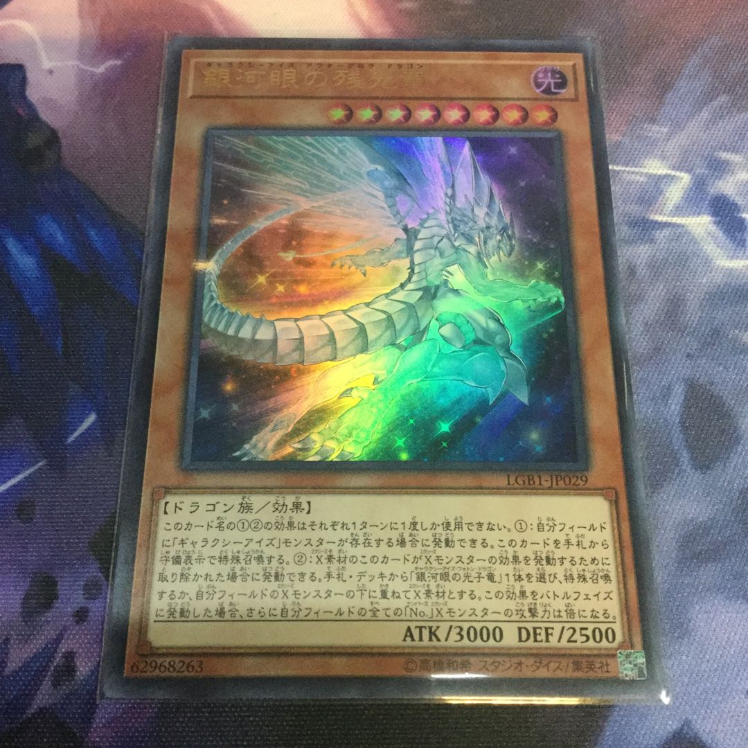 銀河眼の残光竜 ウルトラレア