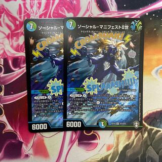 ソーシャル・マニフェストII世