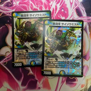 怒流牙 サイゾウミスト