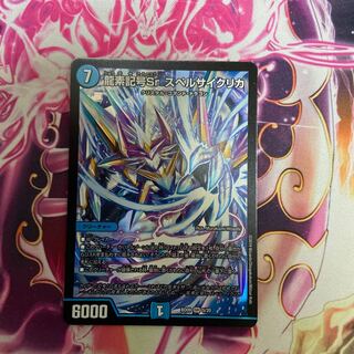 龍素記号Sr スペルサイクリカ