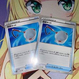 回収ネット　2枚