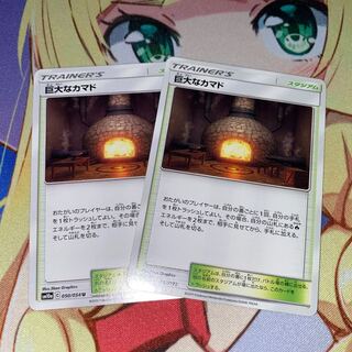 巨大なカマド　2枚