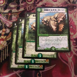 鳴動するギガ・ホーン　4枚