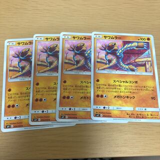 サワムラー 4枚 4枚