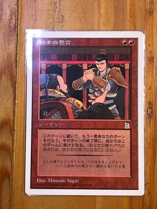 戦士の誓言 レア