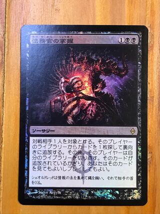 arukara様専用　法務官の掌握 レア　Foil