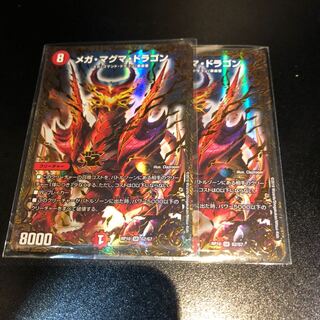 メガマグマドラゴン 2枚