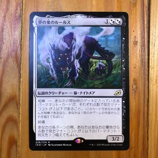 夢の巣のルールス レア