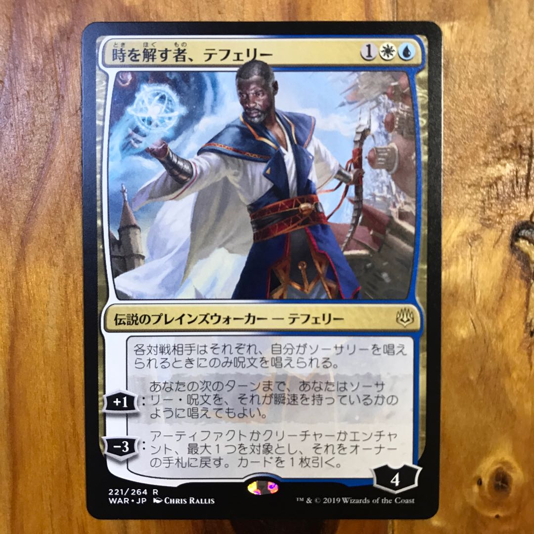 時を解す者、テフェリー レア