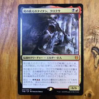 死の飢えのタイタン、クロクサ 神話レア