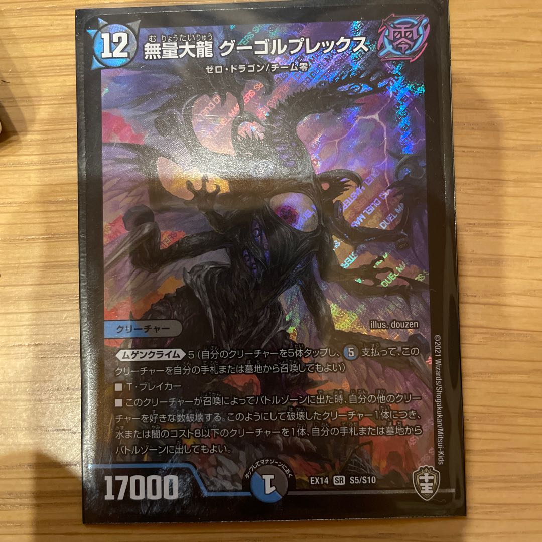 無量大龍 グーゴルプレックス