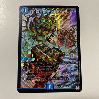 知識と流転と時空の決断 SR 1枚