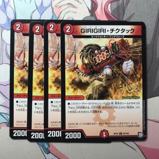 ギリギリチクタック4枚