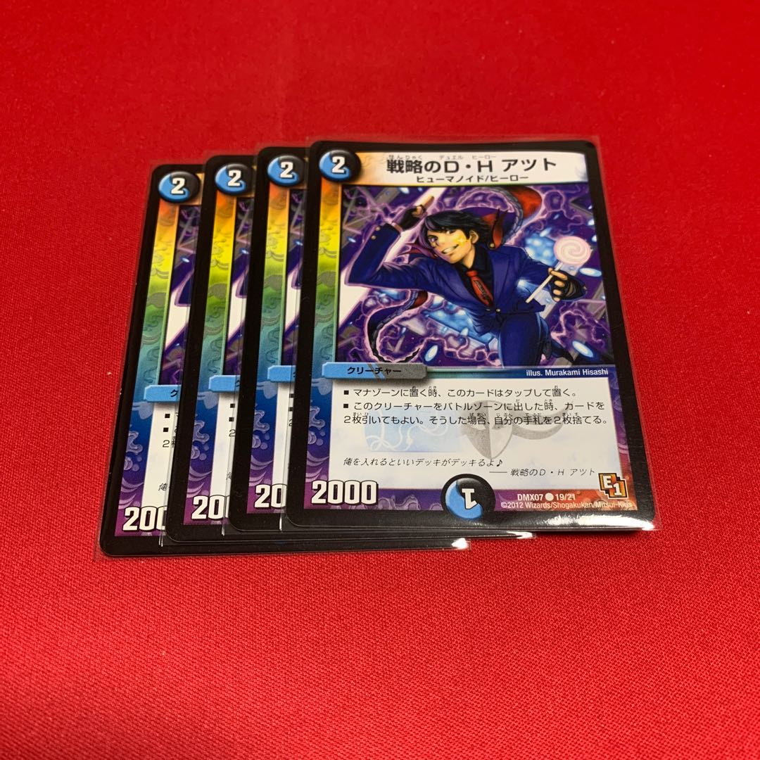 戦略のD・H アツト C