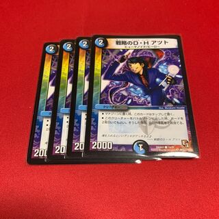 戦略のD・H アツト 2