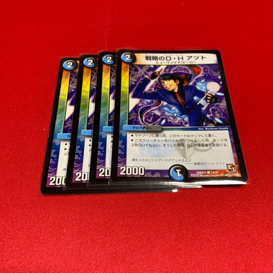 戦略のD・H アツト 3