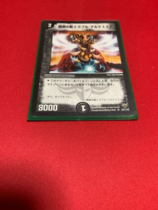 困惑の影トラブル・アルケミスト