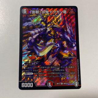 「影斬」の鬼 ドクガン竜 1枚