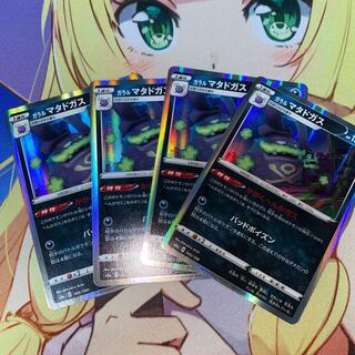 ガラルマタドガス　4枚　他
