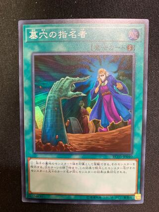 墓穴の指名者 スーパーレア