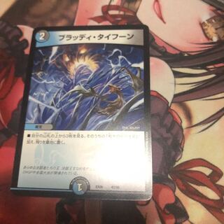 ブラッディ・タイフーン