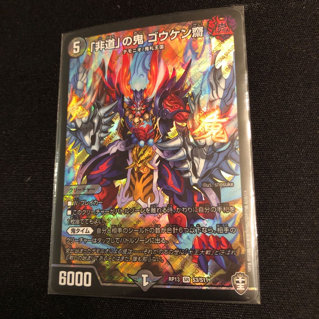 「非道」の鬼 ゴウケン齋