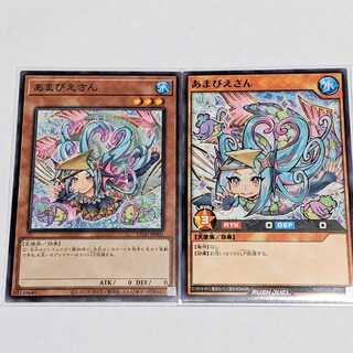あまびえさん OCG ラッシュ版 各1枚